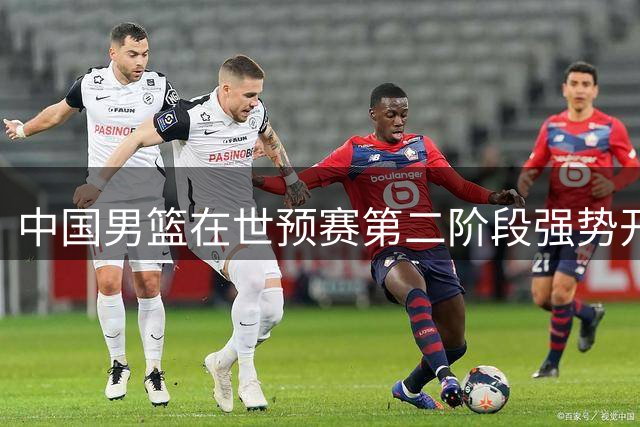中国男篮在世预赛第二阶段强势开局